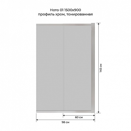 Шторка на ванну слайдер Terminus Ното 01 1500х900 проф.хром, тонированная Артем - фото 6