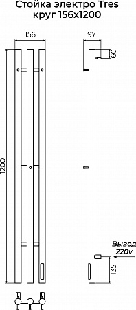 Стойка электро ТРЭ (TRES) круг 1200 КС 9003 матовый TERMINUS Артем - фото 3