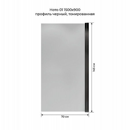Шторка на ванну распашная Terminus Ното 02 1500х700 проф.черный, тонированная Артем - фото 5